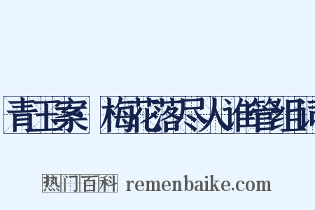 青玉案·梅花落尽人谁管组词是什么意思的图片
